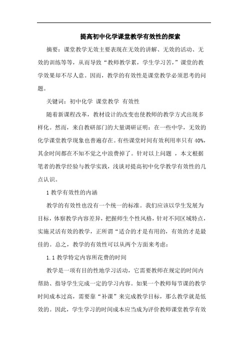 提高初中化学课堂教学有效性的探索