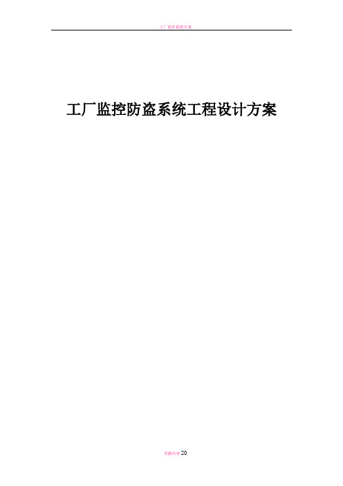 工厂监控防盗系统解决方案