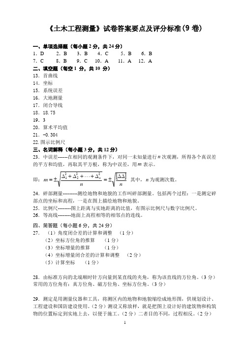 土木工程测量试题库9答案要点及评分标准