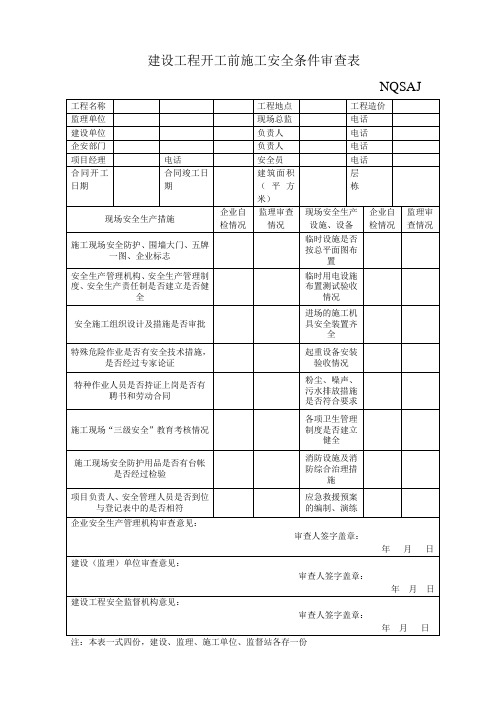 建设工程开工前施工安全条件审查表