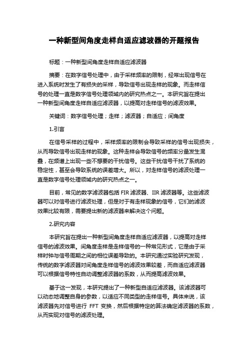 一种新型间角度走样自适应滤波器的开题报告