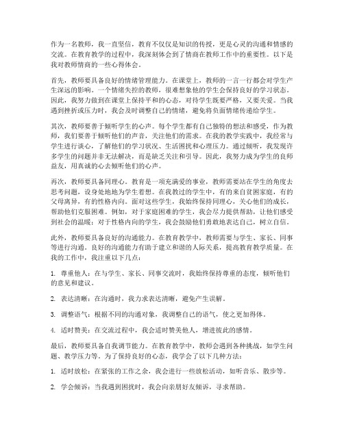 教师情商心得体会