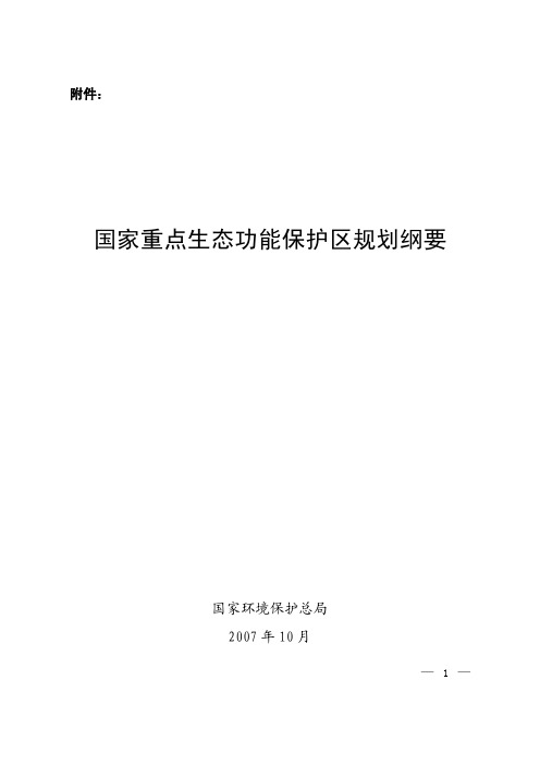 国家重点生态功能保护区规划纲要