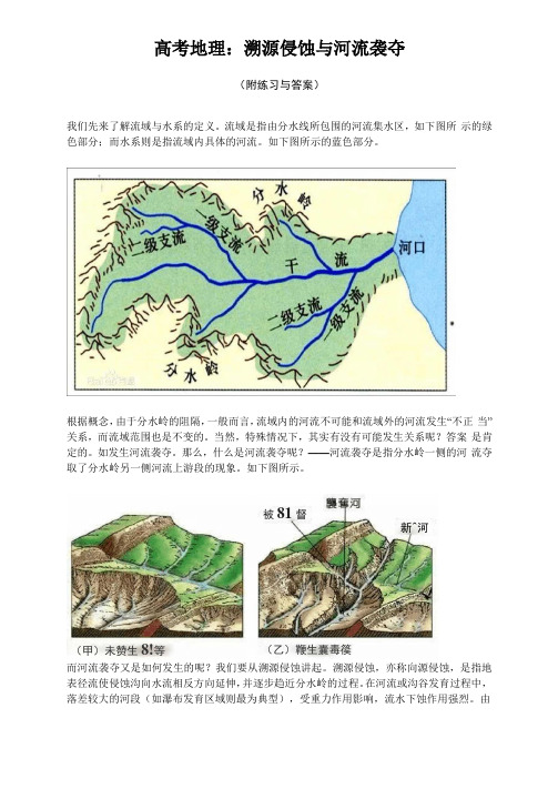 高考地理：溯源侵蚀与河流袭夺附练习与答案