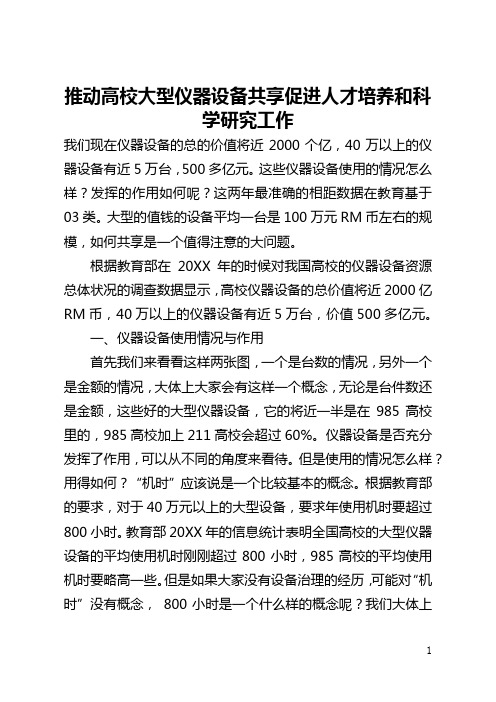 推动高校大型仪器设备共享促进人才培养和科学研究工作(全文)