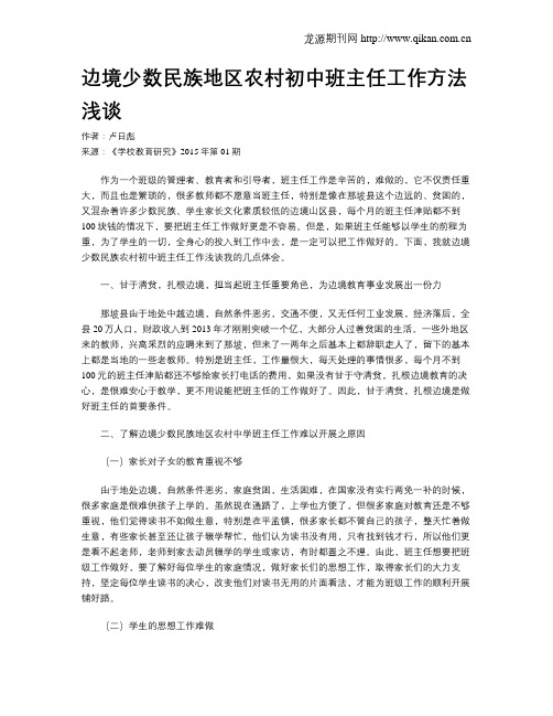 边境少数民族地区农村初中班主任工作方法浅谈