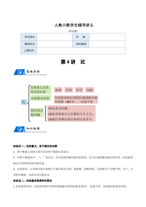 6年级上册 第4讲 比-学生版