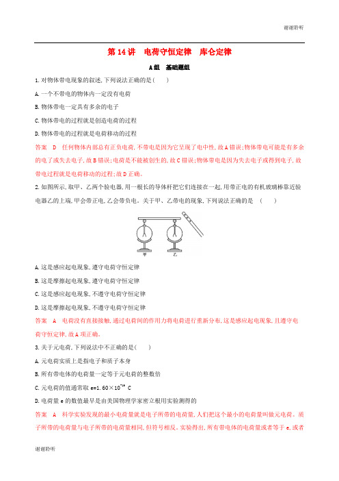 浙江选考版高考物理一轮复习第讲电荷守恒定律库仑定律夯基提能作业本.docx