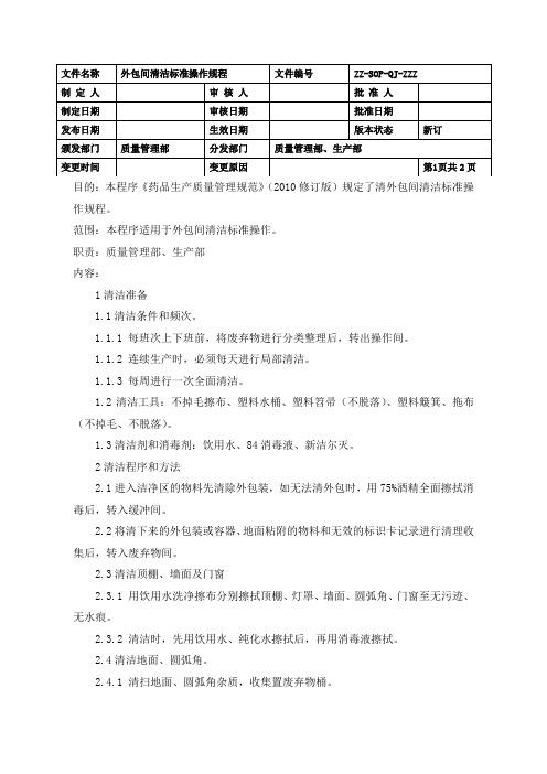 制药车间外包间清洁标准操作规程(GMP)