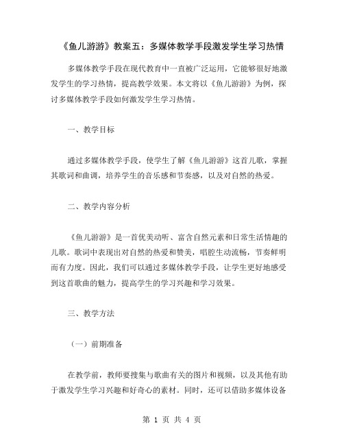 《鱼儿游游》教案五：多媒体教学手段激发学生学习热情