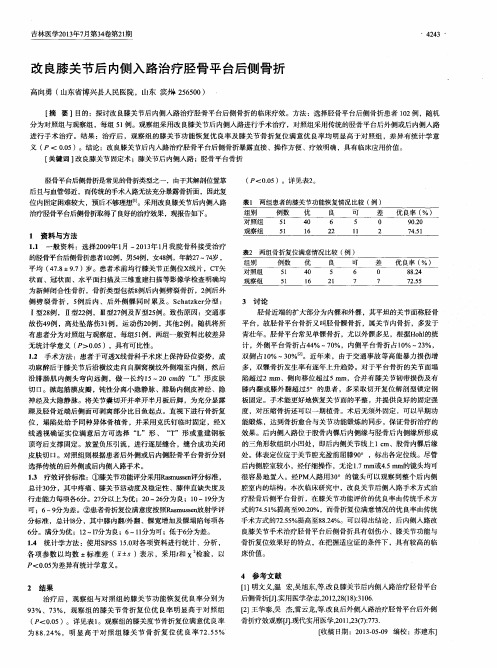 改良膝关节后内侧入路治疗胫骨平台后侧骨折