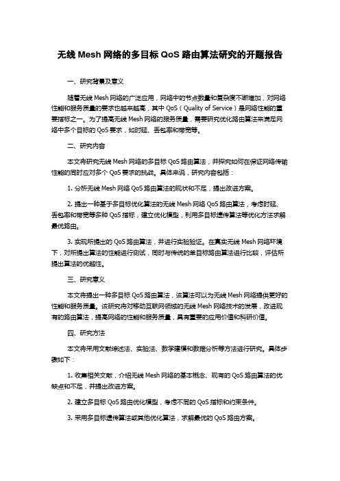 无线Mesh网络的多目标QoS路由算法研究的开题报告