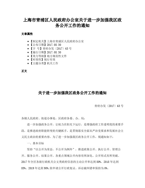 上海市青浦区人民政府办公室关于进一步加强我区政务公开工作的通知