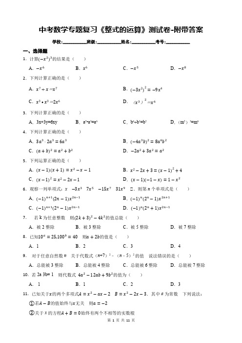 中考数学专题复习《整式的运算》测试卷-附带答案