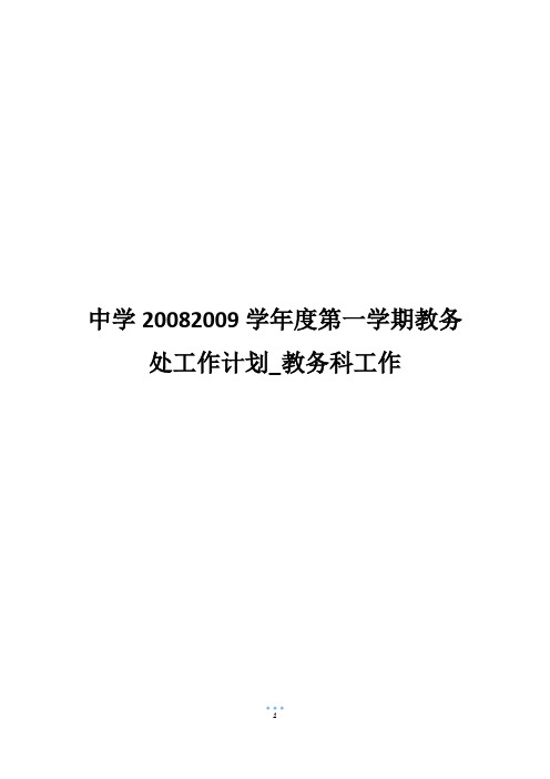 中学20082009学年度第一学期教务处工作计划_教务科工作