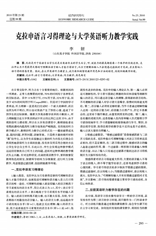 克拉申语言习得理论与大学英语听力教学实践