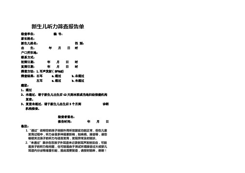 新生儿听力筛查报告单1