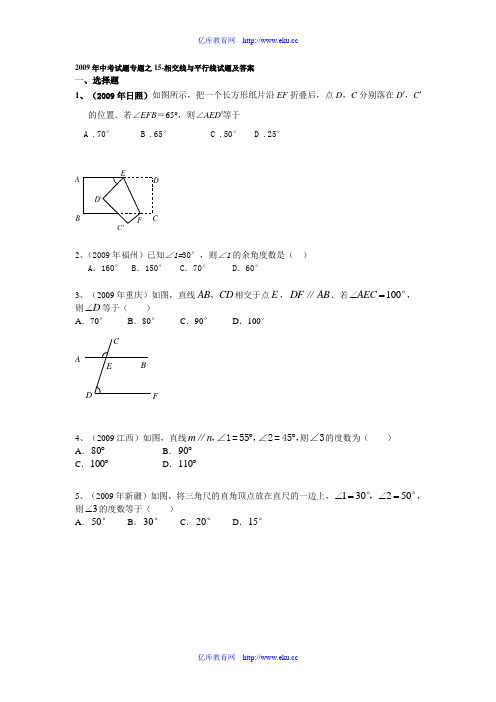 2009年九年级数学中考试题专题之15-相交线与平行线试题及答案