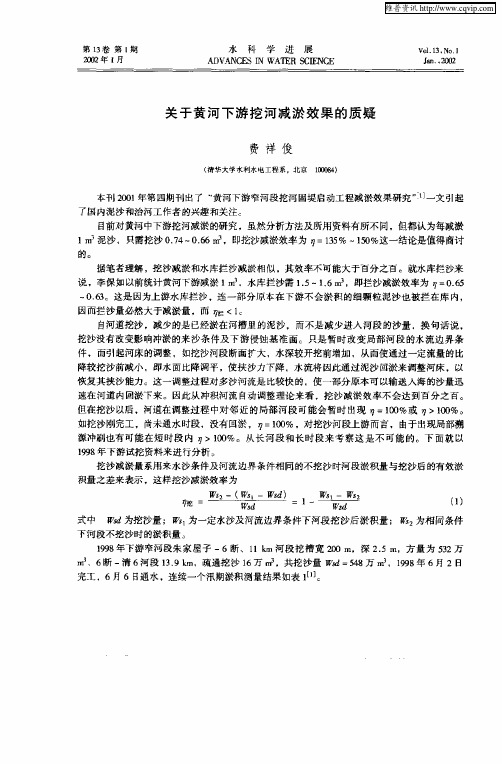 关于黄河下游挖河减淤效果的质疑