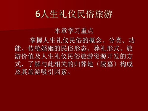 6人生礼仪民俗旅游演示文稿