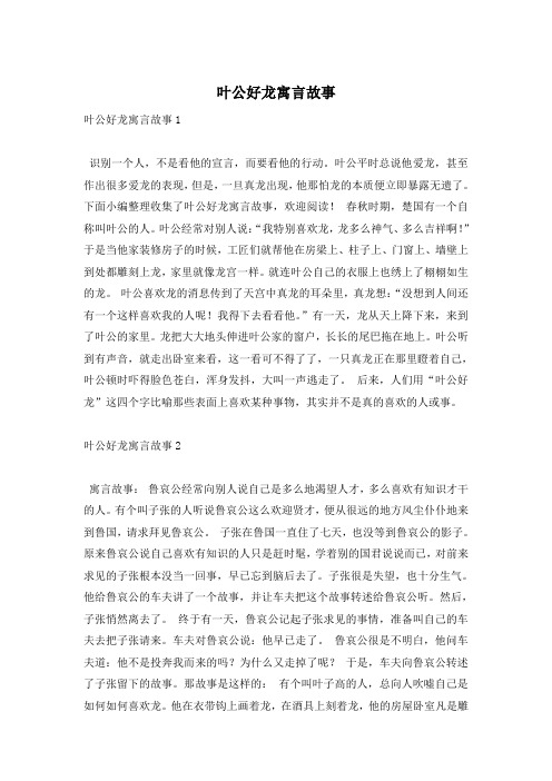 叶公好龙寓言故事