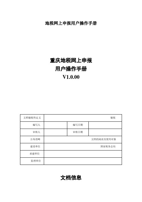 地税网上申报用户操作手册