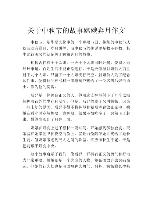 关于中秋节的故事嫦娥奔月作文