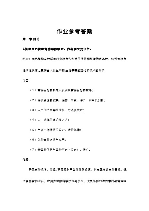 园艺植物育种学(5.5)--选择育种