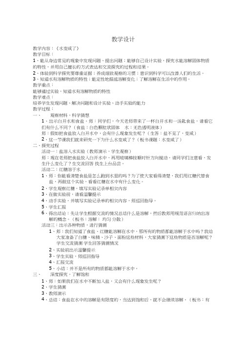 小学科学优质课、示范课、研标课、公开课《水变咸了》【教学设计】.doc(说课、试讲、教案集)