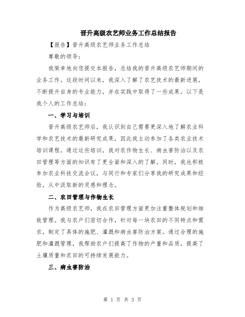 晋升高级农艺师业务工作总结报告