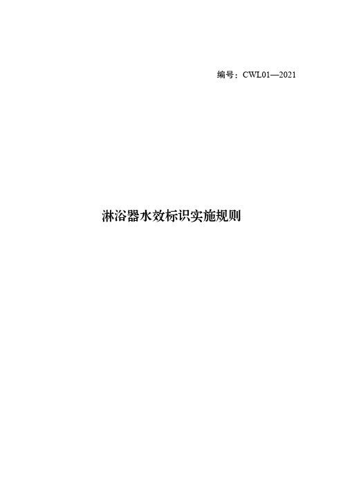 淋浴器水效标识实施规则