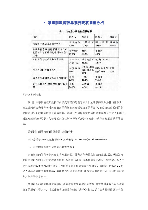 中学职前教师信息素养现状调查分析