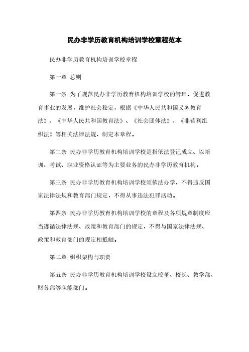 民办非学历教育机构培训学校章程范本