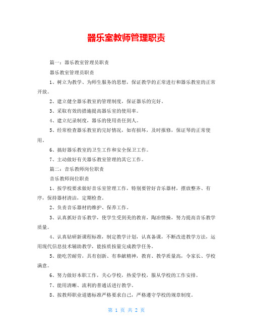 器乐室教师管理职责