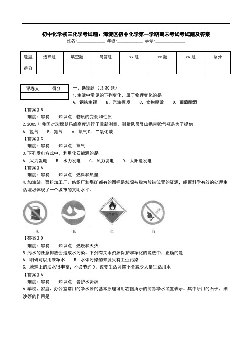 初中化学初三化学考试题：海淀区初中化学第一学期期末考试考试题及答案.doc