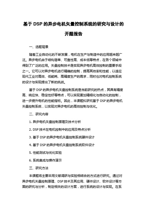 基于DSP的异步电机矢量控制系统的研究与设计的开题报告