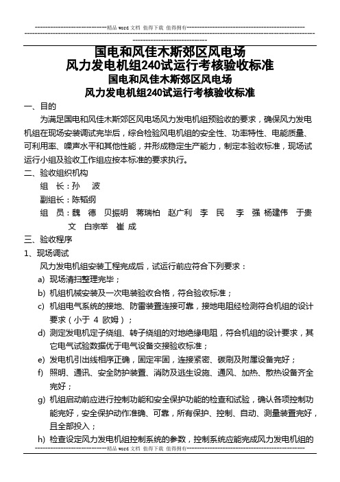 佳木斯猴石风电场240试运行考核验收标准