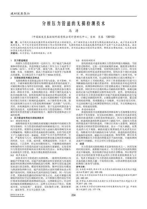 分析压力管道的无损检测技术