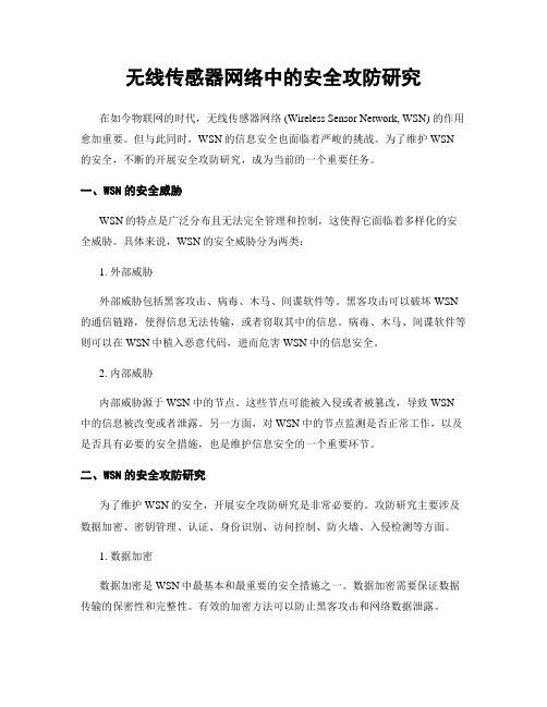 无线传感器网络中的安全攻防研究