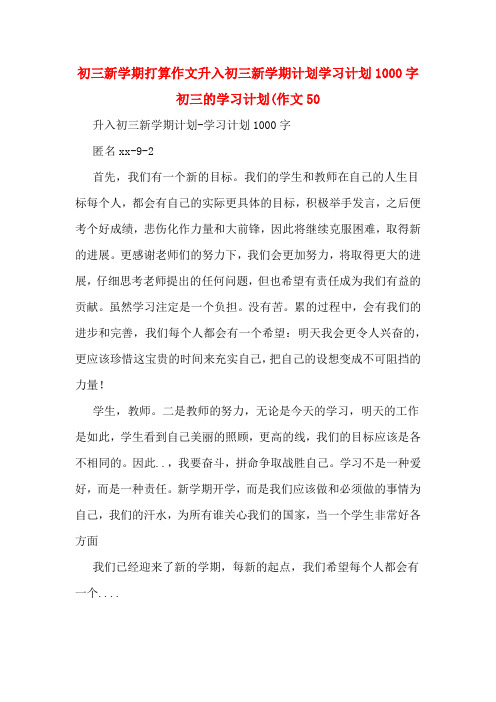 初三新学期打算作文升入初三新学期计划学习计划1000字初三的学习计划(作文50