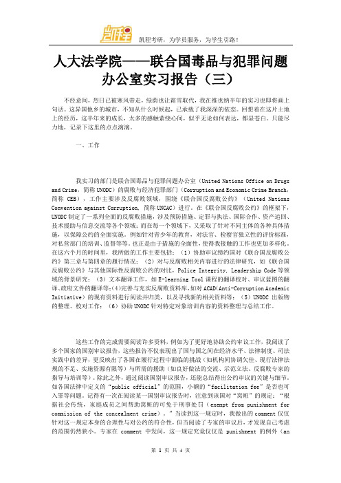 人大法学院——联合国毒品与犯罪问题办公室实习报告(三)