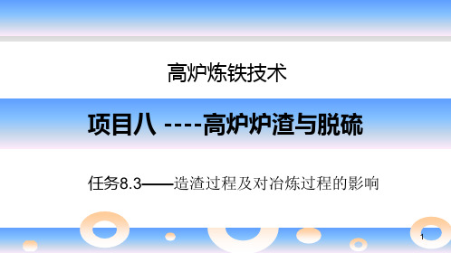 《高炉炼铁技术》项目8任务8.3造渣过程及对冶炼过程的影响