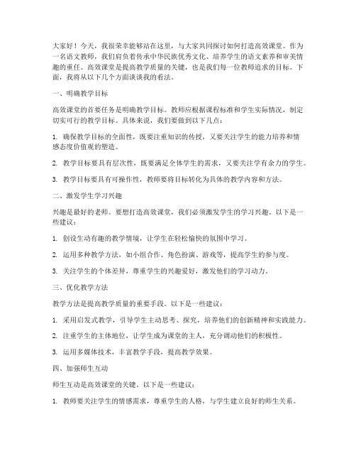 打造高效课堂语文教师发言稿