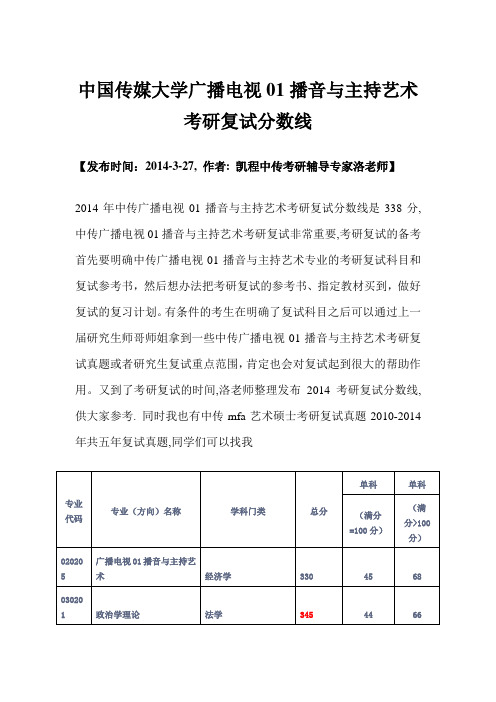 中国传媒大学广播电视01播音与主持艺术考研复试分数线