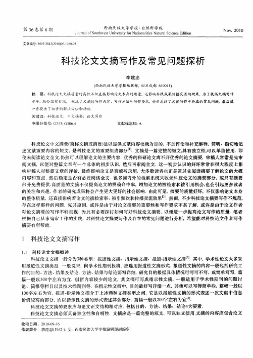 科技论文文摘写作及常见问题探析