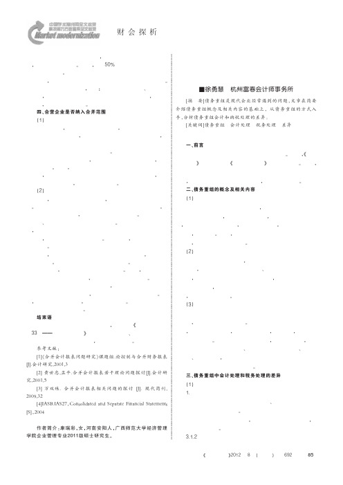 有关债务重组会计和税务处理的差异