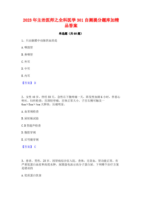 主治医师之全科医学301自测提分题库加精品答案