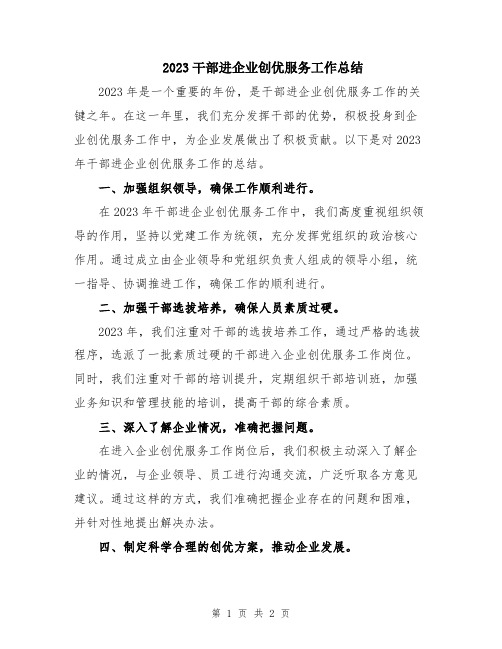 2023干部进企业创优服务工作总结