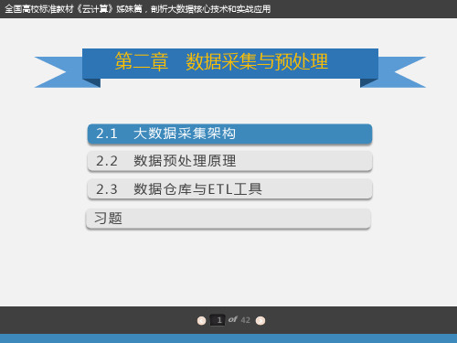 第二章 数据采集与预处理 (教案与习题)
