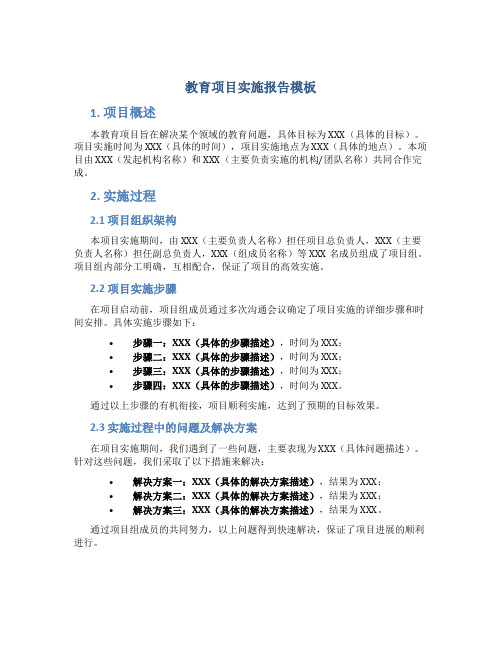 教育项目实施报告模板